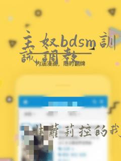 主奴bdsm训诫调教