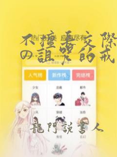 不擅长交际雪女の诅咒的戒指漫画