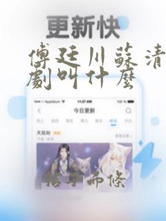 傅廷川苏清欢短剧叫什么