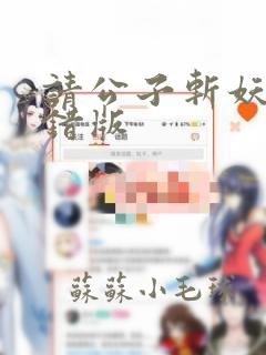 请公子斩妖 无错版