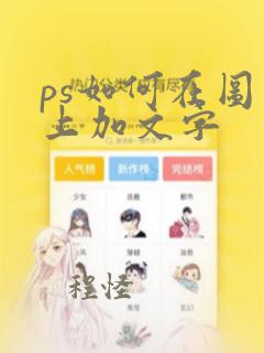 ps如何在图片上加文字