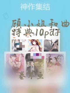 顾小姐和曲小姐特典10pdf