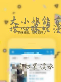 大小姐能有什么坏心眼呢漫画免费看