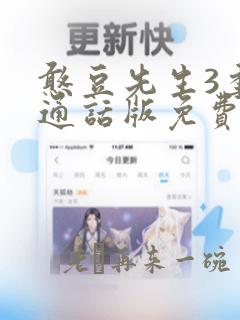 憨豆先生3季普通话版免费