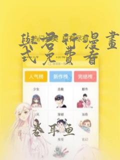 与君行漫画下拉式免费看