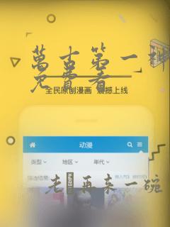 万古第一神漫画免费看