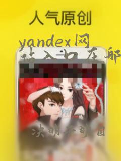 yandex网站入口在哪