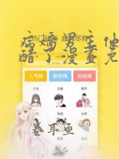 病娇男主他又吃醋了漫画免费下拉