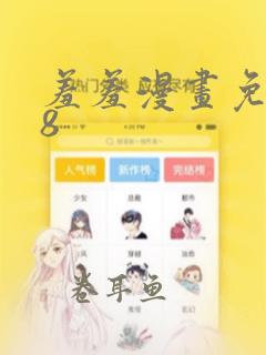 羞羞漫画免费18