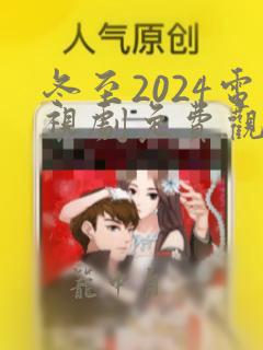 冬至2024电视剧免费观看完整版高清