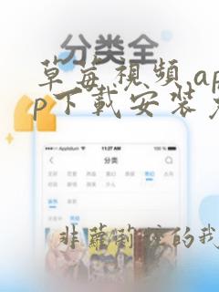 草莓视频.app下载安装免