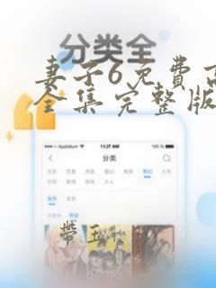 妻子6免费高清全集完整版