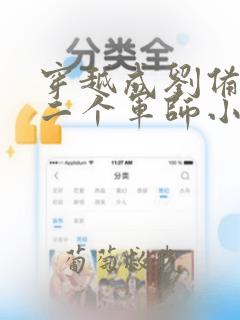 穿越成刘备的第二个军师小说