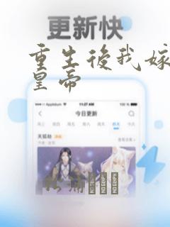 重生后我嫁给了皇帝