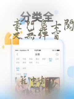 豪门枭士阅读全文无弹窗