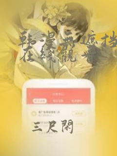 韩漫无遮挡免费在线观看