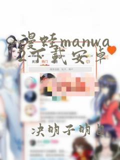 漫蛙manwa2下载安卓