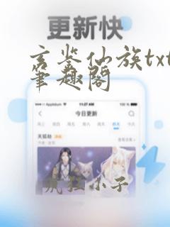 玄鉴仙族txt笔趣阁