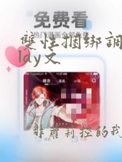 双性捆绑调教play文