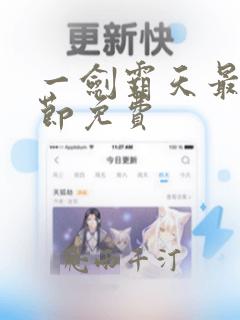 一剑霸天最新章节免费