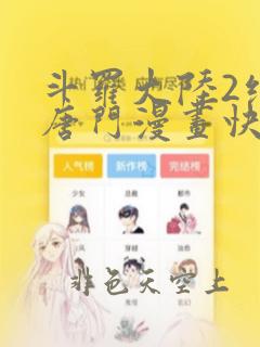 斗罗大陆2绝世唐门漫画快看漫画