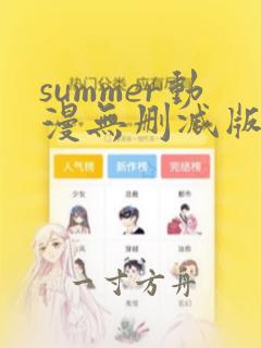 summer动漫无删减版在线观看