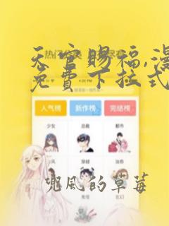 天官赐福,漫画免费下拉式