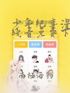 少年纪事漫画在线看免费下拉式漫画