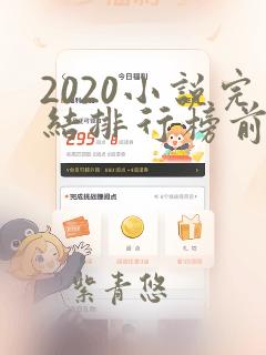 2020小说完结排行榜前十