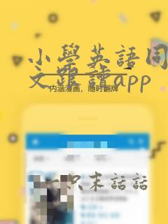 小学英语同步课文跟读app