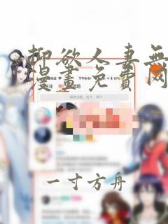 抑欲人妻无删减漫画免费网站