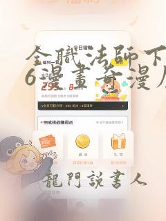 全职法师下拉式6漫画奇漫屋