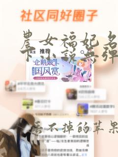 农女福妃名动天下小说无弹窗