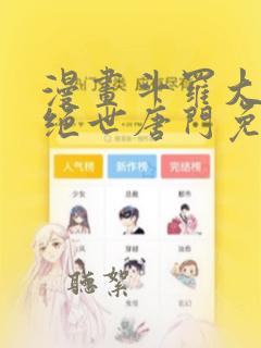 漫画斗罗大陆2绝世唐门免费版下拉式