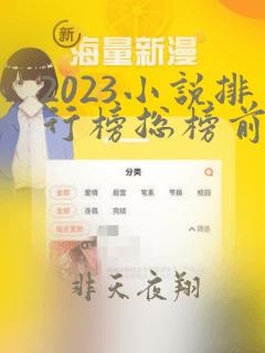 2023小说排行榜总榜前十名