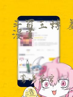 斗罗玉转 羞羞漫画