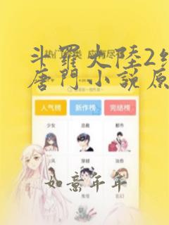 斗罗大陆2绝世唐门小说原版