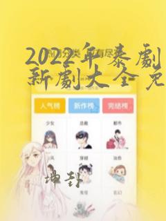 2022年泰剧新剧大全免费观看