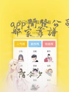 app开发公司哪家靠谱