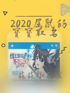 2020属鼠的宝宝取名