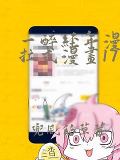 一醉经年漫画下拉式漫画17画免费