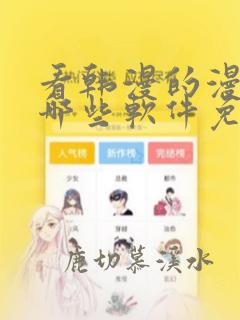 看韩漫的漫画有哪些软件免费