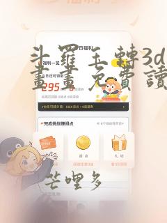 斗罗玉转3d漫画画免费读漫画在线观