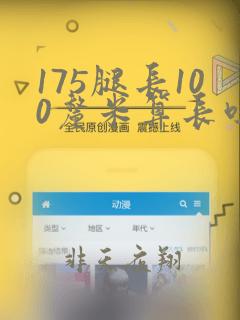 175腿长100厘米算长吗