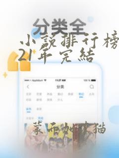 小说排行榜2021年完结