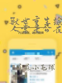 兽世重生捡个兽人当老公夜离txt