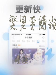 狱囚不满小说全文免费阅读