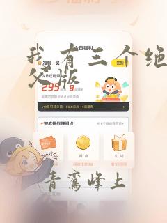 我有三个绝色师父版