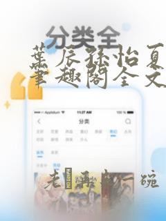 叶辰孙怡夏若雪笔趣阁全文免费阅读