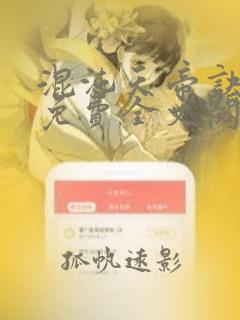 混沌天帝诀小说免费全文阅读